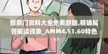 新奥门资料大全免费新鼬,精确解答解读现象_AMM4.51.60特色版