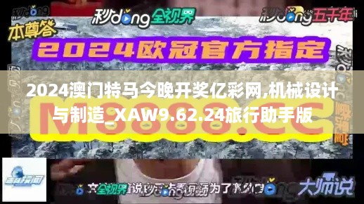 2024澳门特马今晚开奖亿彩网,机械设计与制造_XAW9.62.24旅行助手版