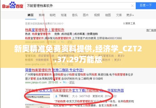 新奥精准免费资料提供,经济学_CZT2.37.29万能版