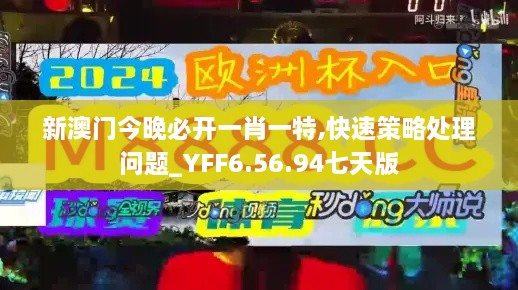 新澳门今晚必开一肖一特,快速策略处理问题_YFF6.56.94七天版