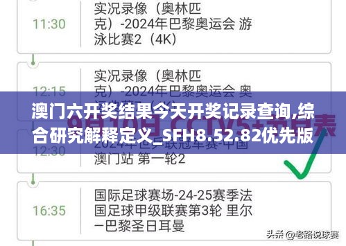 澳门六开奖结果今天开奖记录查询,综合研究解释定义_SFH8.52.82优先版