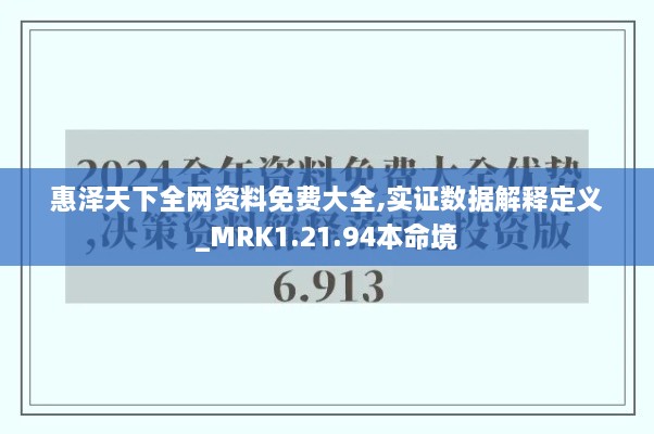 惠泽天下全网资料免费大全,实证数据解释定义_MRK1.21.94本命境