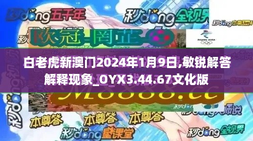 白老虎新澳门2024年1月9日,敏锐解答解释现象_OYX3.44.67文化版