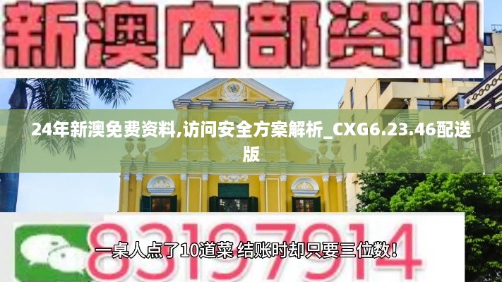 24年新澳免费资料,访问安全方案解析_CXG6.23.46配送版