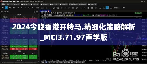 2024今晚香港开特马,精细化策略解析_MCI3.71.97声学版