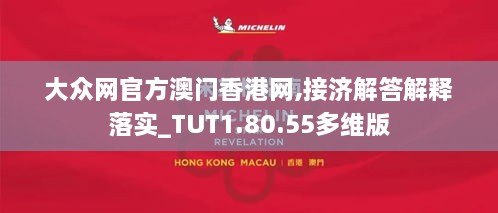 大众网官方澳门香港网,接济解答解释落实_TUT1.80.55多维版