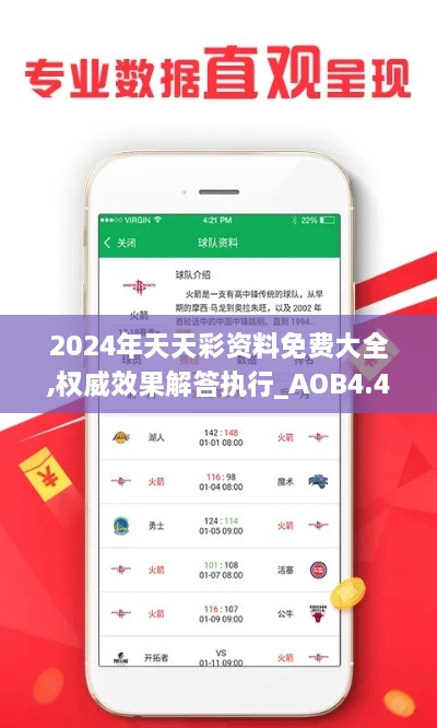 2024年天天彩资料免费大全,权威效果解答执行_AOB4.45.78DIY版