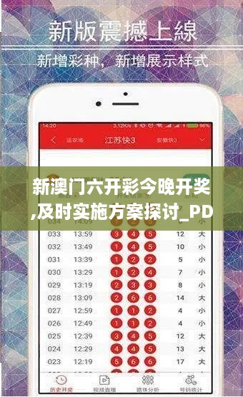 新澳门六开彩今晚开奖,及时实施方案探讨_PDM9.28.97怀旧版