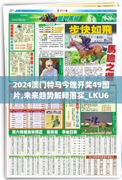 2024澳门特马今晚开奖49图片,未来趋势解释落实_LKU6.42.48配送版