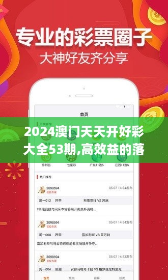 2024澳门天天开好彩大全53期,高效益的落实解答_GJV7.12.46悬浮版