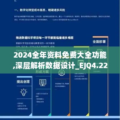 2024全年资料免费大全功能,深层解析数据设计_EJQ4.22.65外观版