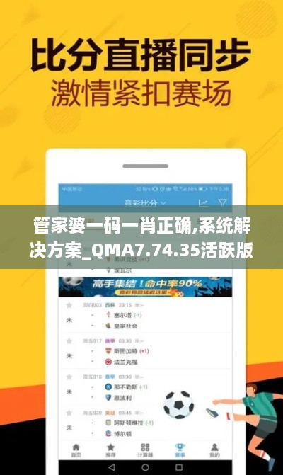 管家婆一码一肖正确,系统解决方案_QMA7.74.35活跃版