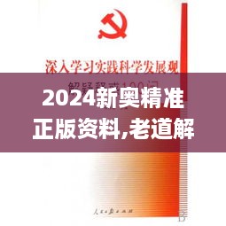 2024新奥精准正版资料,老道解答解释落实_AOZ3.80.65云技术版