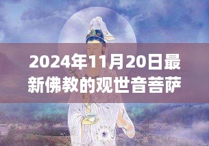 观世音菩萨，时代之光下的慈悲与智慧（最新解读，2024年11月20日）