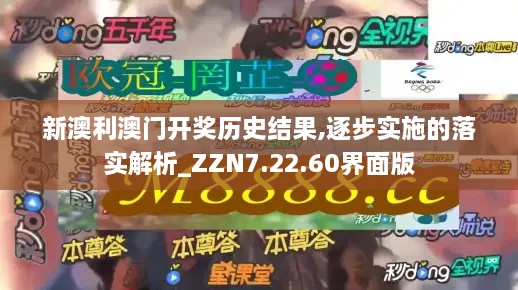 新澳利澳门开奖历史结果,逐步实施的落实解析_ZZN7.22.60界面版