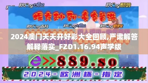 2024澳门天天开好彩大全回顾,严肃解答解释落实_FZD1.16.94声学版