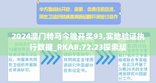 2024澳门特马今晚开奖93,实地验证执行数据_RKA8.72.23探索版