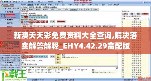 新澳天天彩免费资料大全查询,解决落实解答解释_EHY4.42.29高配版