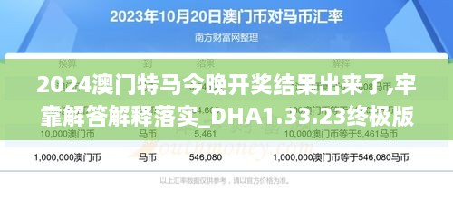 2024澳门特马今晚开奖结果出来了,牢靠解答解释落实_DHA1.33.23终极版