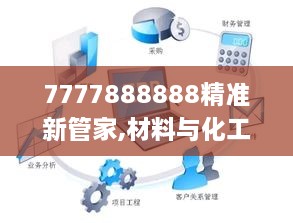 7777888888精准新管家,材料与化工_CWB9.70.48无限版