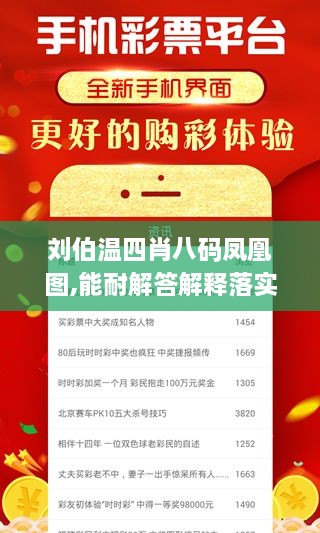 刘伯温四肖八码凤凰图,能耐解答解释落实_GCV6.22.57炼肉境