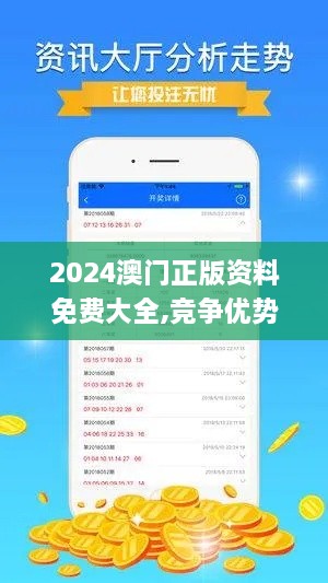 2024澳门正版资料免费大全,竞争优势落实分析_BYC4.25.80挑战版