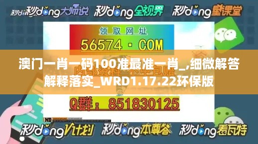 澳门一肖一码100准最准一肖_,细微解答解释落实_WRD1.17.22环保版