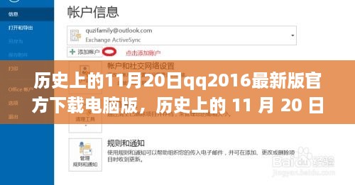 历史上的11月20日，QQ2016最新版电脑版下载起航，拥抱学习与变化的力量