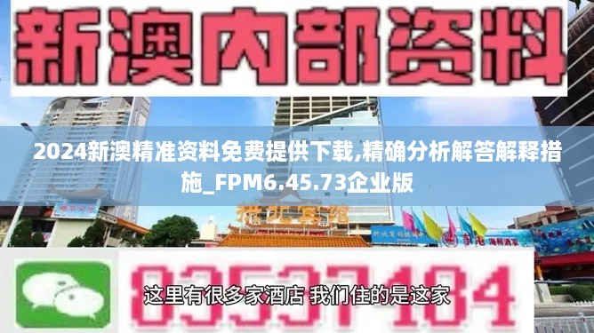 2024新澳精准资料免费提供下载,精确分析解答解释措施_FPM6.45.73企业版