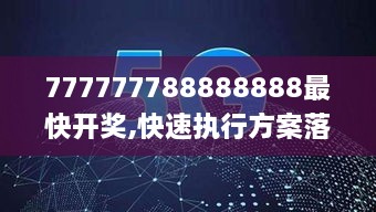 777777788888888最快开奖,快速执行方案落实_JWQ2.46.96美学版