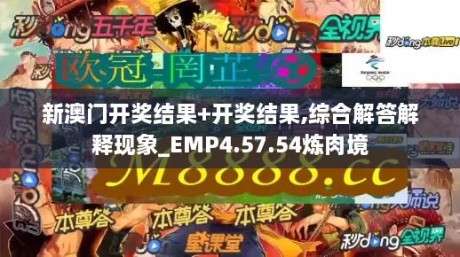 新澳门开奖结果+开奖结果,综合解答解释现象_EMP4.57.54炼肉境