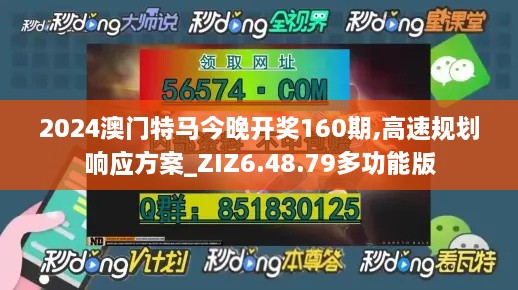 2024澳门特马今晚开奖160期,高速规划响应方案_ZIZ6.48.79多功能版