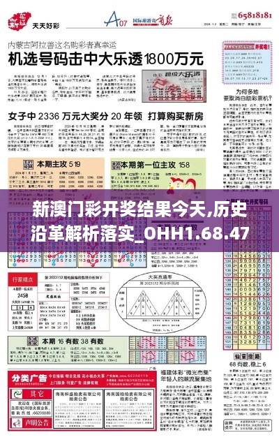 新澳门彩开奖结果今天,历史沿革解析落实_OHH1.68.47人工智能版