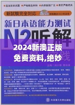 2024新澳正版免费资料,绝妙解答解释落实_UXV7.68.25预言版