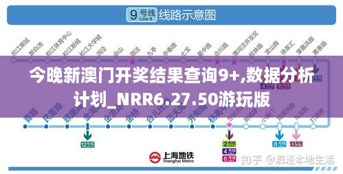 今晚新澳门开奖结果查询9+,数据分析计划_NRR6.27.50游玩版