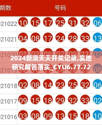 2024新澳天天开奖记录,实地研究解答落实_CYU6.77.72公积板