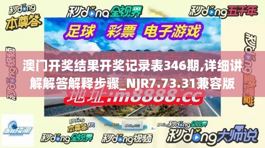 澳门开奖结果开奖记录表346期,详细讲解解答解释步骤_NJR7.73.31兼容版