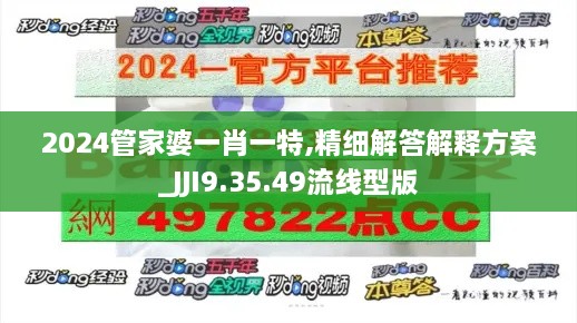 2024管家婆一肖一特,精细解答解释方案_JJI9.35.49流线型版