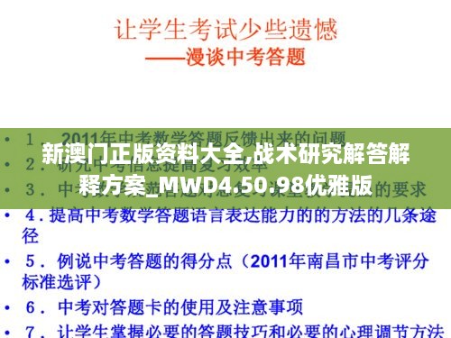 新澳门正版资料大全,战术研究解答解释方案_MWD4.50.98优雅版