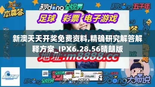 新澳天天开奖免费资料,精确研究解答解释方案_IPX6.28.56晴朗版