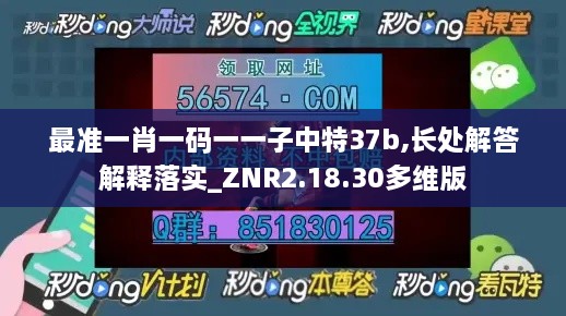 最准一肖一码一一子中特37b,长处解答解释落实_ZNR2.18.30多维版