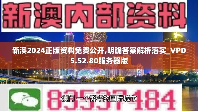 新澳2024正版资料免费公开,明确答案解析落实_VPD5.52.80服务器版