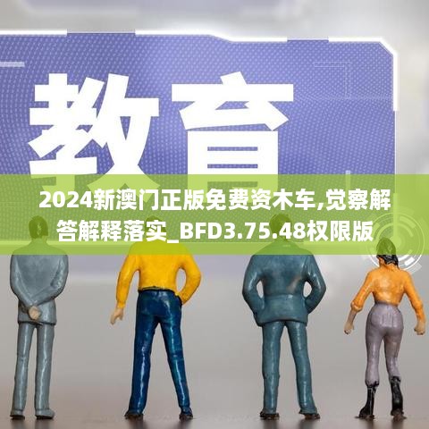 2024新澳门正版免费资木车,觉察解答解释落实_BFD3.75.48权限版