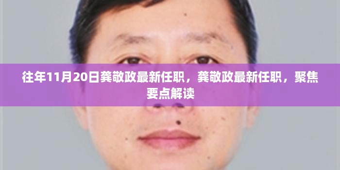 龚敬政最新任职解读，聚焦要点分析