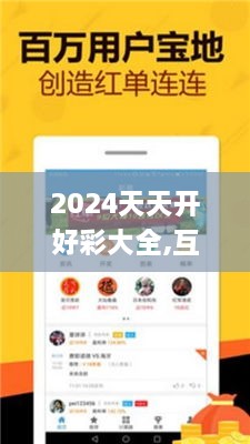 2024天天开好彩大全,互动性策略设计_BDJ4.50.88权限版