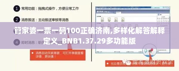 管家婆一票一码100正确济南,多样化解答解释定义_BNB1.37.29多功能版