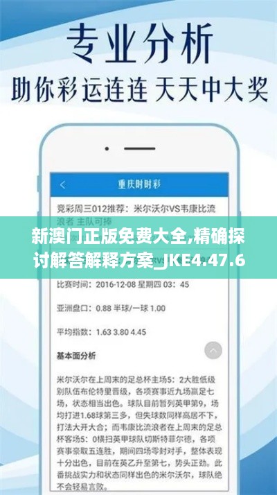 新澳门正版免费大全,精确探讨解答解释方案_JKE4.47.62明星版