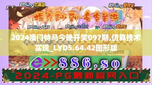 2024澳门特马今晚开奖097期,仿真技术实现_LYD5.64.42图形版