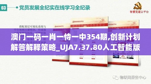 澳门一码一肖一恃一中354期,创新计划解答解释策略_UJA7.37.80人工智能版