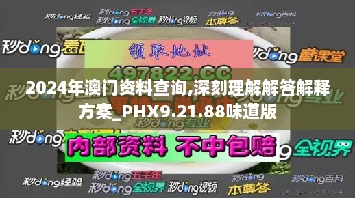 2024年澳门资料查询,深刻理解解答解释方案_PHX9.21.88味道版